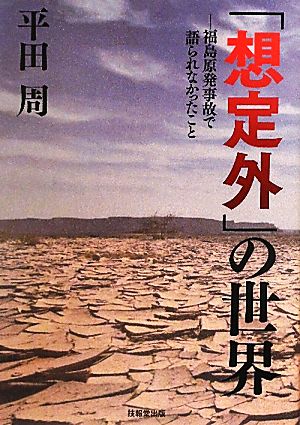 「想定外」の世界 福島原発事故で語られなかったこと