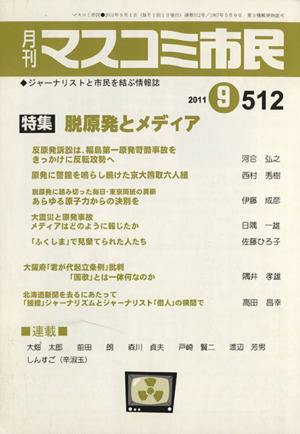 月刊 マスコミ市民(512)