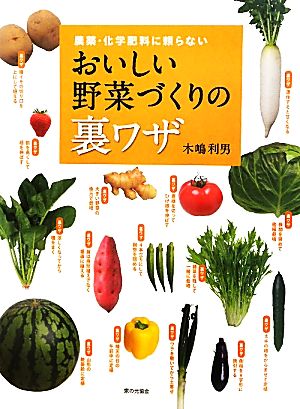 おいしい野菜づくりの裏ワザ農薬・化学肥料に頼らない