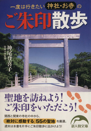 一度は行きたい神社・お寺のご朱印散歩 新人物文庫