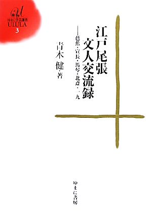 江戸尾張文人交流録 芭蕉・宣長・馬琴・北斎・一九 ゆまに学芸選書ULULA3