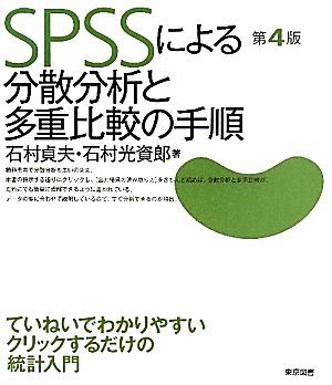 SPSSによる分散分析と多重比較の手順(4)
