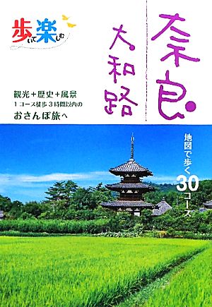 奈良・大和路 歩いて楽しむ