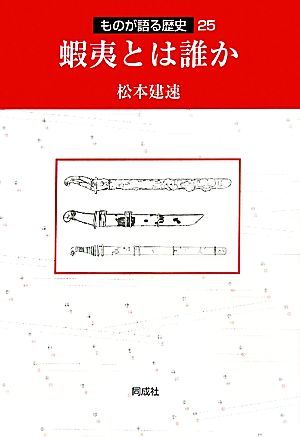 蝦夷とは誰か ものが語る歴史25