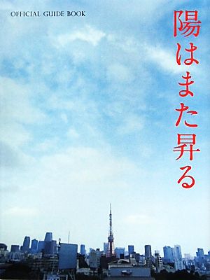 陽はまた昇るOFFICIAL GUIDE BOOK