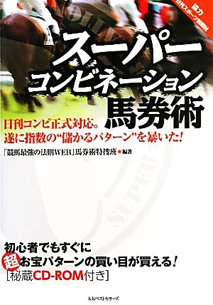 スーパーコンビネーション馬券術 日刊コンピ正式対応。遂に指数の“儲かるパターン