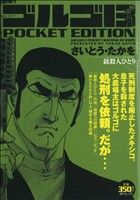 【廉価版】ゴルゴ13 銃殺人ひとり SPC POCKET EDITION