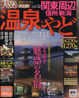 まっぷる温泉&やど 関東周辺 信州・新潟('12) マップルマガジン