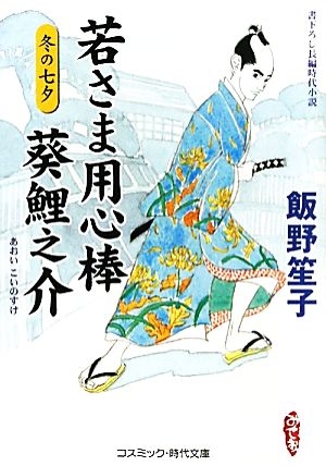 若さま用心棒 葵鯉之介 冬の七夕 コスミック・時代文庫