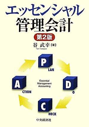 エッセンシャル管理会計 第2版