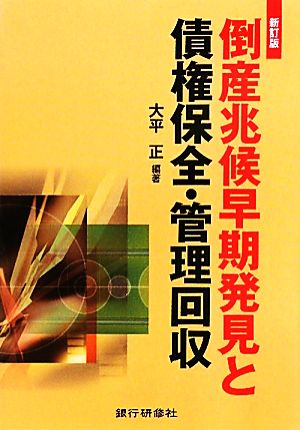 倒産兆候早期発見と債権保全・管理回収