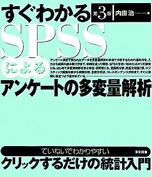 すぐわかるSPSSによるアンケートの多変量解析 第3版