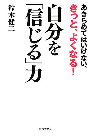 自分を「信じる」力 あきらめてはいけない、きっと、よくなる！