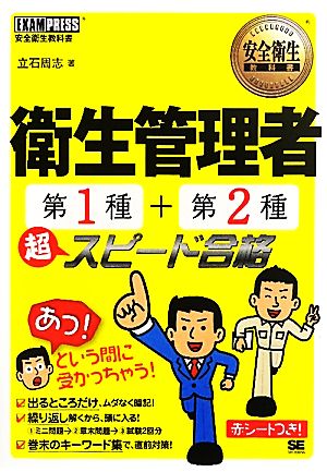 安全衛生教科書 衛生管理者第1種・第2種超スピード合格