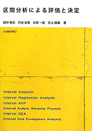 区間分析による評価と決定