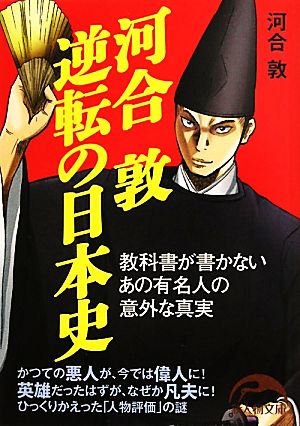 河合敦 逆転の日本史 新人物文庫