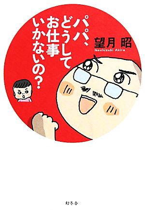 パパ、どうしてお仕事いかないの？