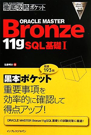 ITプロ/ITエンジニアのための徹底攻略ポケット ORACLE MASTER Bronze 11gSQL基礎1 徹底攻略ポケット