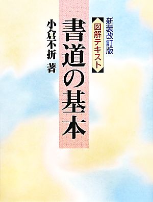 図説・書道の基本