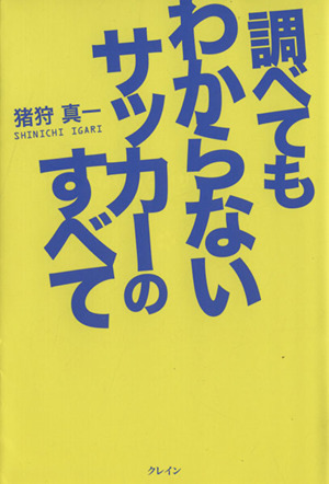 調べてもわからないサッカーのすべて