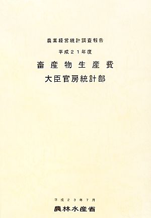 畜産物生産費(平成21年度)