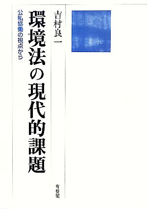 環境法の現代的課題 公私協働の視点から 立命館大学法学叢書第12号