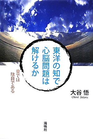 東洋の知で心脳問題は解けるか 量では駄目である