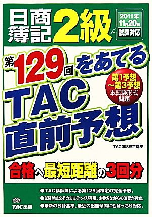 日商簿記2級 第129回をあてるTAC直前予想