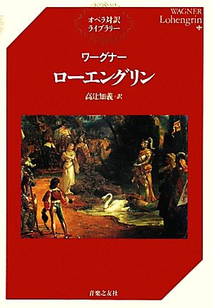 ワーグナー ローエングリン オペラ対訳ライブラリー