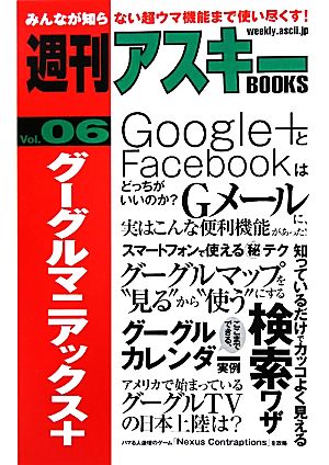 グーグルマニアックス+(6) 週刊アスキーBOOKSVol.06