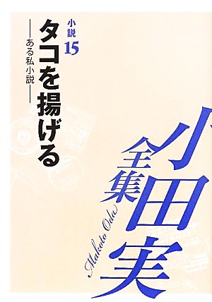 小田実全集 小説(15) タコを揚げる ある私小説