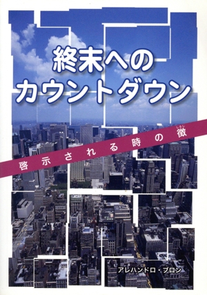 終末へのカウントダウン 啓示される時の徴