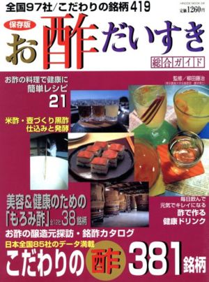 お酢だいすき 総合ガイド 食酢もろみ酢日本全国こだわりの銘柄419