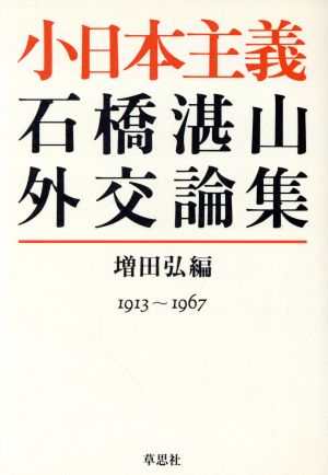 石橋湛山外交論集 小日本主義