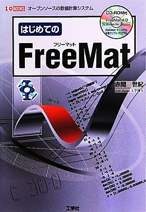 はじめてのFreeMat I・O BOOKS