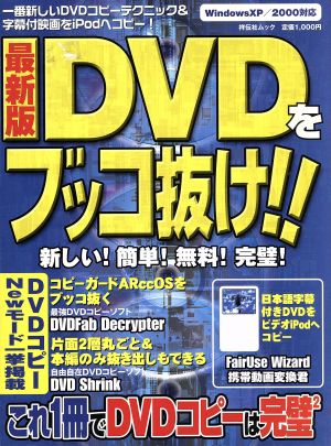 最新版DVDをブッコ抜け!! DVDコピー完全解説&iPodで字幕付映画を持ち出そう！ 祥伝社ムック