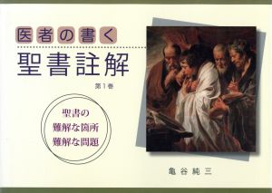 医者の書く聖書註解(第1巻) 聖書の難解な箇所難解な問題