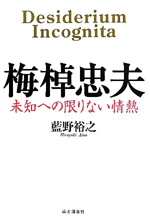 梅棹忠夫 未知への限りない情熱