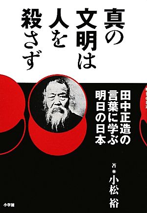 真の文明は人を殺さず 田中正造の言葉に学ぶ明日の日本