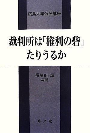 裁判所は「権利の砦」たりうるか 広島大学公開講座