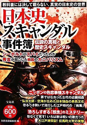 日本史スキャンダル事件簿 教科書には決して載らない、真実の日本史の世界