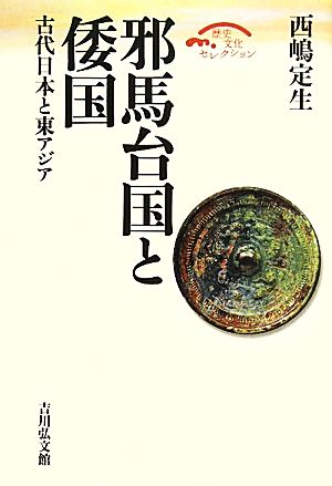 邪馬台国と倭国古代日本と東アジア歴史文化セレクション