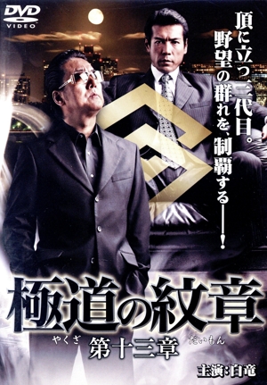 極道の紋章 第十三章