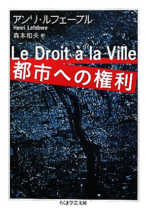 都市への権利 ちくま学芸文庫