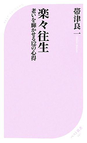 楽々往生 老いを輝かせる12の心得 ベスト新書