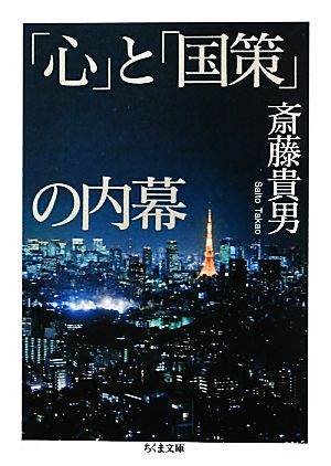 「心」と「国策」の内幕 ちくま文庫