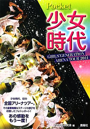 ポケット少女時代 GIRLS' GENERATION AREANA TOUR 2011