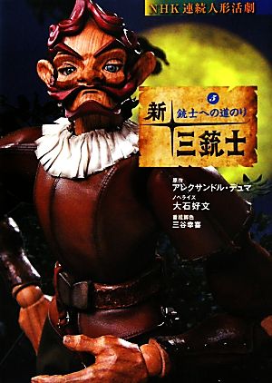 新・三銃士(5)銃士への道のりNHK連続人形活劇