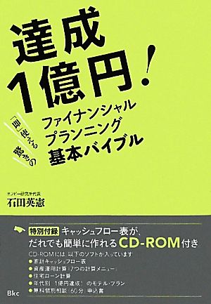 達成1億円！「即」使える驚きのファイナンシャルプランニング基本バイブル