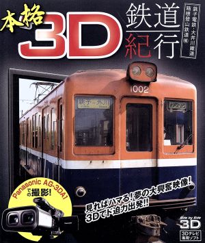 銚子電鉄・大井川鐡道・箱根登山鉄道編(Blu-ray Disc)